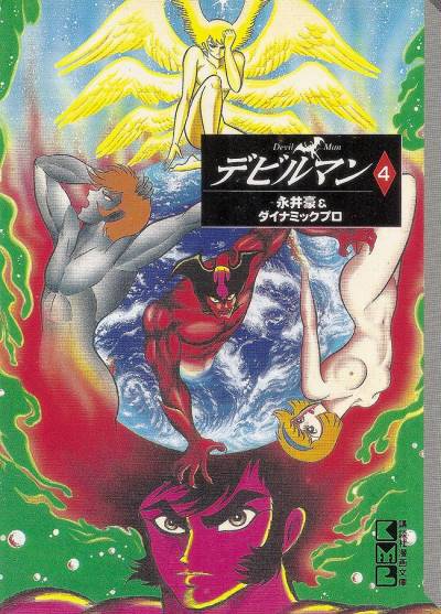 Devilman (Bunkoban) (1997)   n° 4 - Kodansha