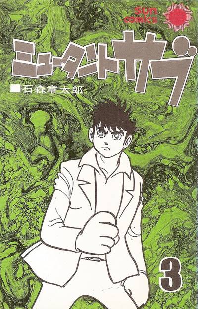 Mutant Sabu (1973)   n° 3 - Asahi Sonorama
