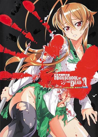 Highschool of The Dead - Full Color Edition (2011)   n° 1 - Kadokawa Shoten