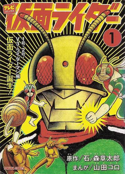Kamen Rider - TV Land (Bunkoban) (2011)   n° 1 - Tokuma Shoten
