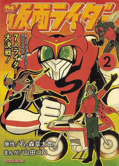 Kamen Rider - TV Land (Bunkoban) (2011)   n° 2 - Tokuma Shoten