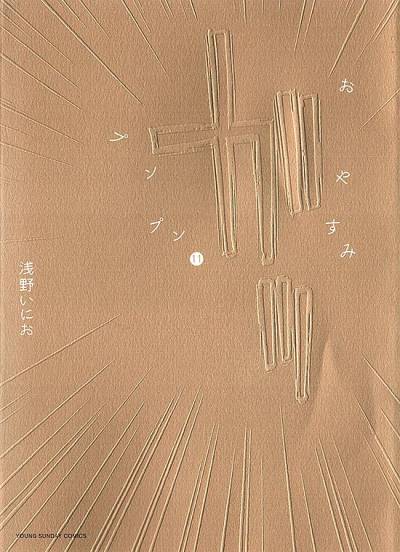 Oyasumi Punpun (2007)   n° 11 - Shogakukan
