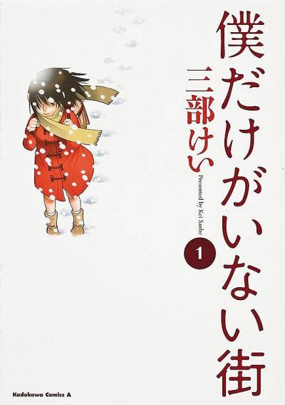 Boku Dake Ga Inai Machi (2013)   n° 1 - Kadokawa Shoten