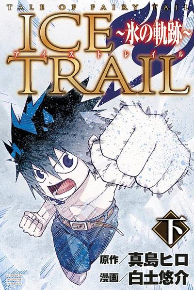 Tale of Fairy Ice Trail - Koori No Kiseki (2015)   n° 2 - Kodansha