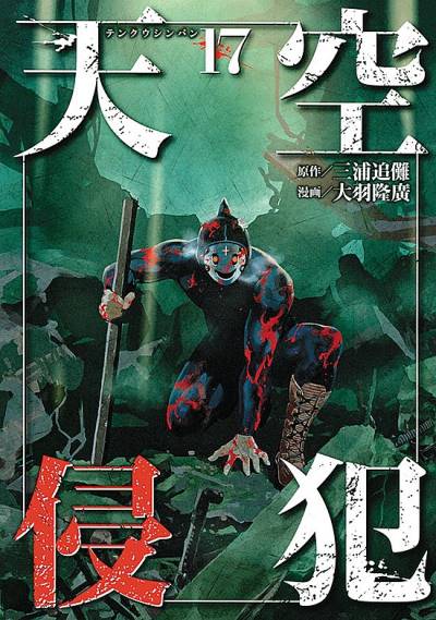Tenkuu Shinpan (2014)   n° 17 - Kodansha