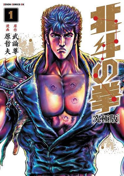 Hokuto No Ken: Extreme Edition (2013)   n° 1 - Tokuma Shoten