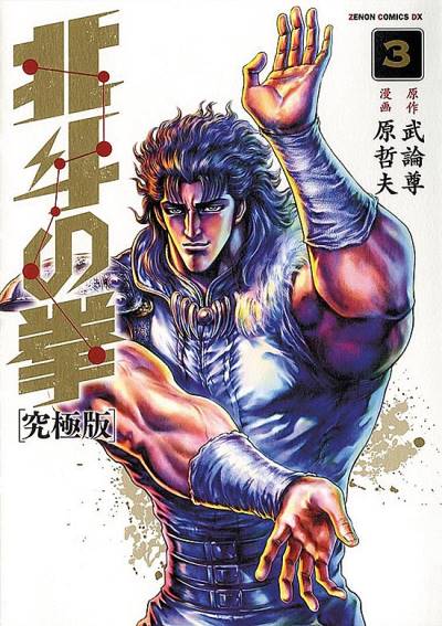 Hokuto No Ken: Extreme Edition (2013)   n° 3 - Tokuma Shoten