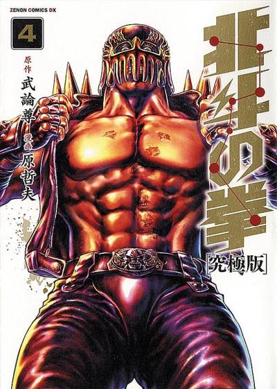 Hokuto No Ken: Extreme Edition (2013)   n° 4 - Tokuma Shoten