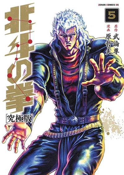 Hokuto No Ken: Extreme Edition (2013)   n° 5 - Tokuma Shoten