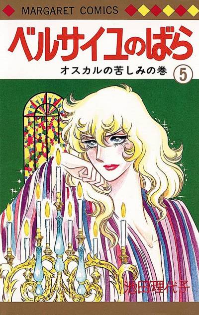 Versailles No Bara (1972)   n° 5 - Shueisha