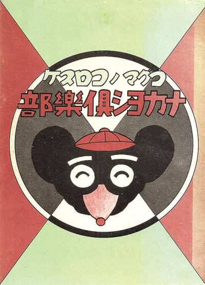Koguma No Korosuke: Nakayoshi Gurakubu (1970) - Kodansha