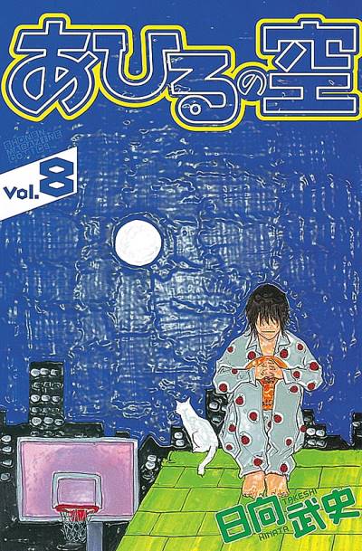 Ahiru No Sora (2004)   n° 8 - Kodansha