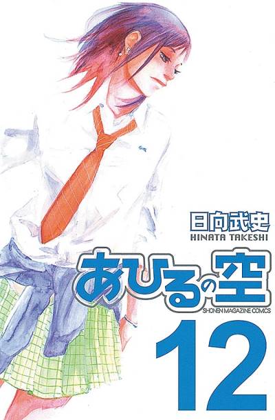 Ahiru No Sora (2004)   n° 12 - Kodansha