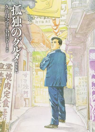 Kodoku No Gurume (1997)   n° 1 - Fusosha
