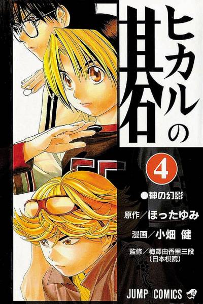 Hikaru No Go (1999)   n° 4 - Shueisha