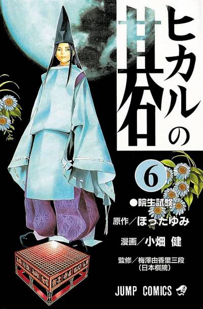 Hikaru No Go (1999)   n° 6 - Shueisha