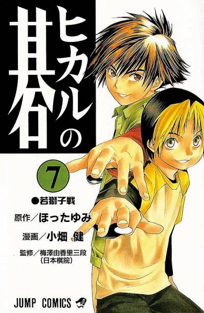 Hikaru No Go (1999)   n° 7 - Shueisha