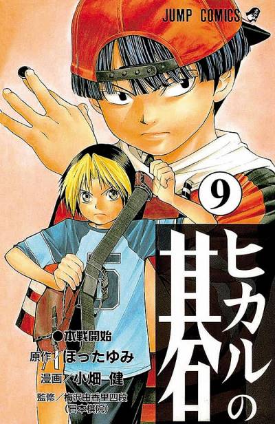 Hikaru No Go (1999)   n° 9 - Shueisha