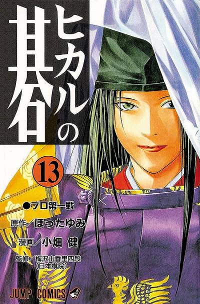 Hikaru No Go (1999)   n° 13 - Shueisha