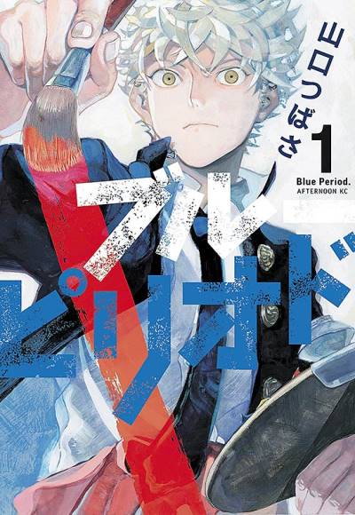 Blue Period (2017)   n° 1 - Kodansha