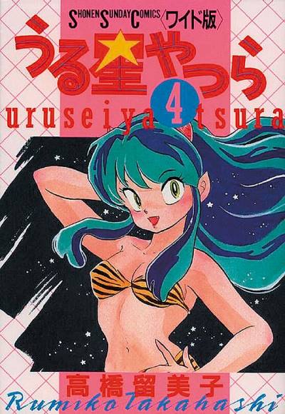 Urusei Yatsura (Wideban) (1989)   n° 4 - Shogakukan
