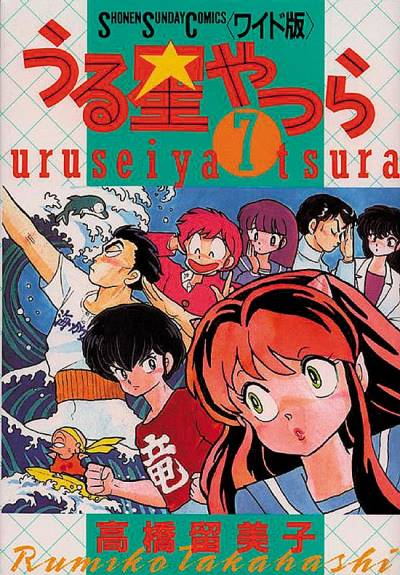 Urusei Yatsura (Wideban) (1989)   n° 7 - Shogakukan