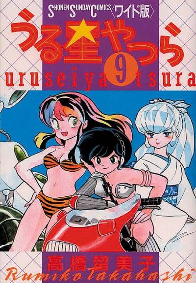 Urusei Yatsura (Wideban) (1989)   n° 9 - Shogakukan