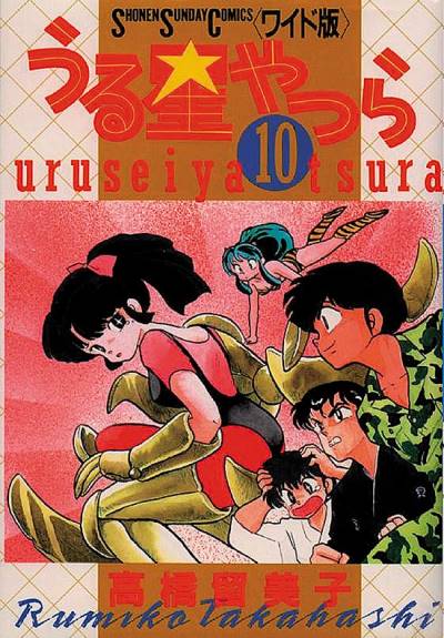 Urusei Yatsura (Wideban) (1989)   n° 10 - Shogakukan