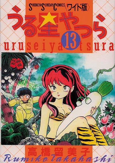 Urusei Yatsura (Wideban) (1989)   n° 13 - Shogakukan