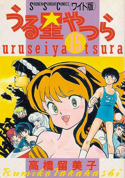 Urusei Yatsura (Wideban) (1989)   n° 15 - Shogakukan