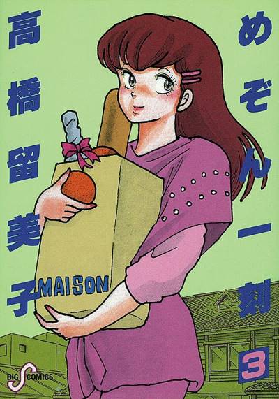 Maison Ikkoku (1982)   n° 3 - Shogakukan