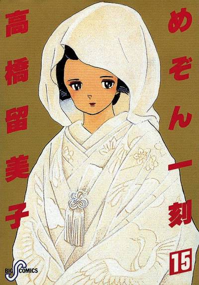 Maison Ikkoku (1982)   n° 15 - Shogakukan