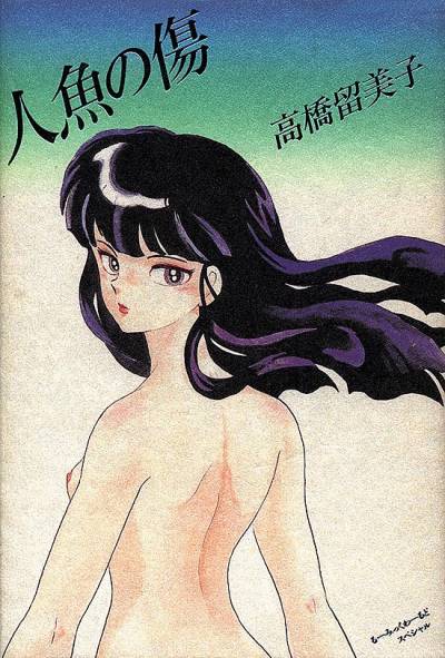 Mermaid Saga (1984)   n° 1 - Shogakukan