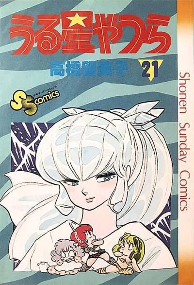 Urusei Yatsura (1978)   n° 21 - Shogakukan