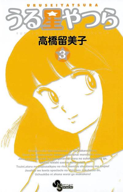 Urusei Yatsura (Shinsoban) (2006)   n° 3 - Shogakukan