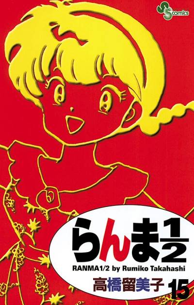 Ranma ½  (Shinsoban) (2002)   n° 15 - Shogakukan