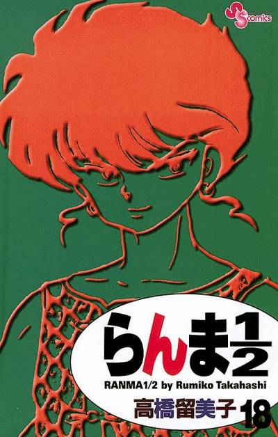 Ranma ½  (Shinsoban) (2002)   n° 18 - Shogakukan