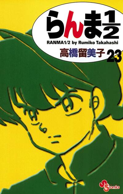 Ranma ½  (Shinsoban) (2002)   n° 23 - Shogakukan