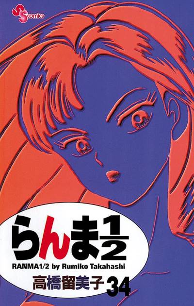 Ranma ½  (Shinsoban) (2002)   n° 34 - Shogakukan