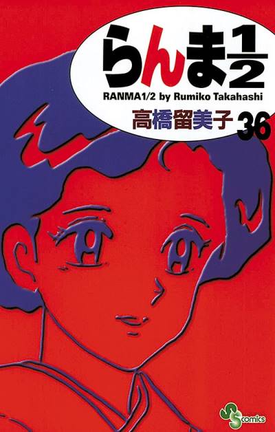 Ranma ½  (Shinsoban) (2002)   n° 36 - Shogakukan