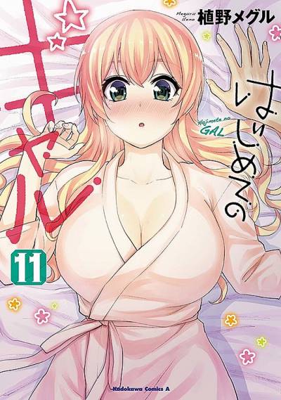 Hajimete No Gal (2016)   n° 11 - Kadokawa Shoten