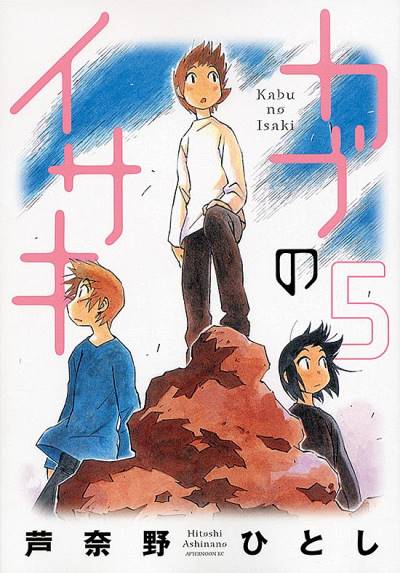 Kabu No Isaki (2007)   n° 5 - Kodansha