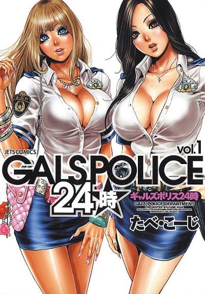 Gals Police 24-Ji (2012)   n° 1 - Hakusensha
