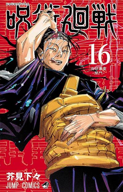 Jujutsu Kaisen (2018)   n° 16 - Shueisha