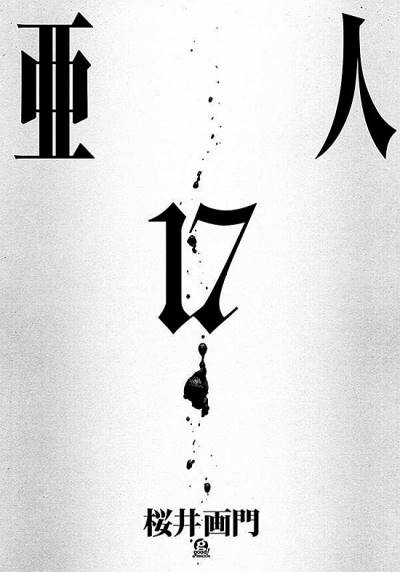 Ajin (2013)   n° 17 - Kodansha