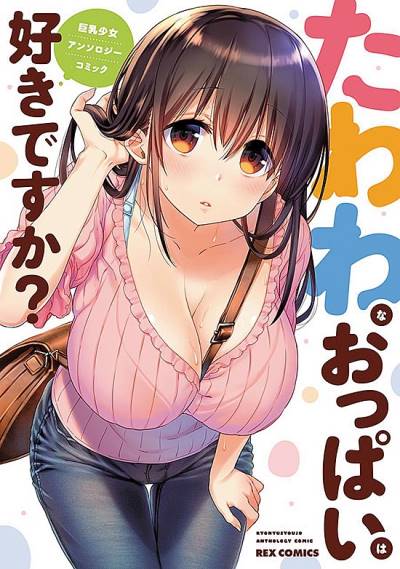 Tawawa Na Oppai Wa Suki Desu Ka?: Kyonyuu Shoujo Anthology Comic (2017)   n° 1 - Ichijinsha