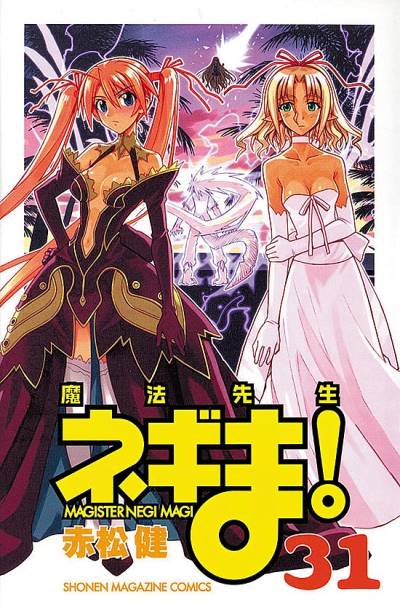Mahou Sensei Negima! (2003)   n° 31 - Kodansha