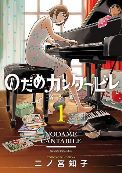 Nodame Cantabile (Aizouban) (2021)   n° 1 - Kodansha