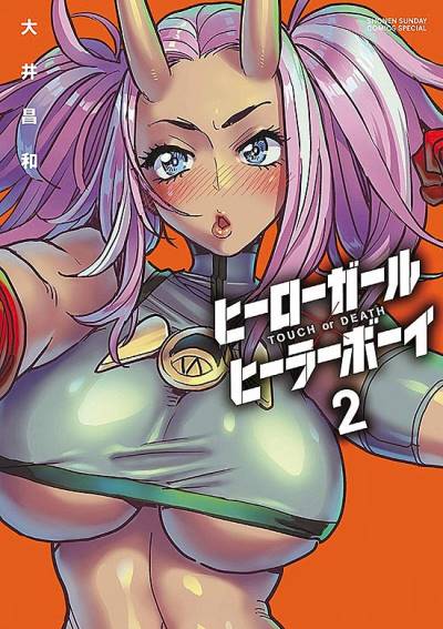 Hero Girl X Healer Boy: Touch Or Death (2021)   n° 2 - Shogakukan