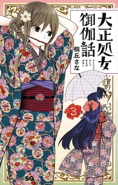 Taisho Otome Otogi Banashi (2015)   n° 3 - Shueisha